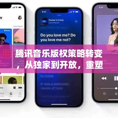 騰訊音樂版權(quán)策略轉(zhuǎn)變，從獨家到開放，重塑產(chǎn)業(yè)格局