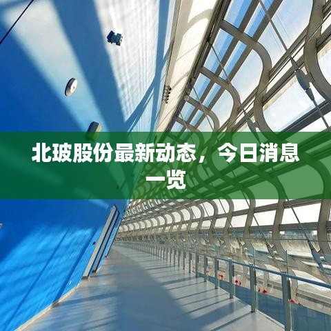 北玻股份最新動(dòng)態(tài)，今日消息一覽