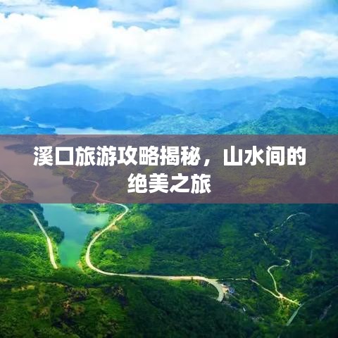 溪口旅游攻略揭秘，山水間的絕美之旅