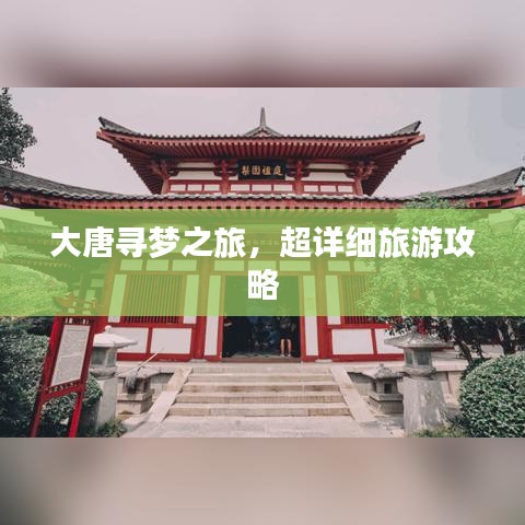 大唐尋夢(mèng)之旅，超詳細(xì)旅游攻略
