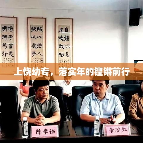 上饒幼專，落實年的鏗鏘前行