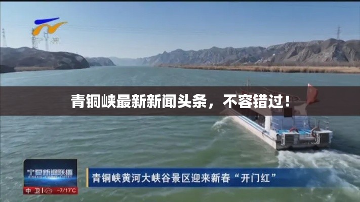青銅峽最新新聞?lì)^條，不容錯(cuò)過！