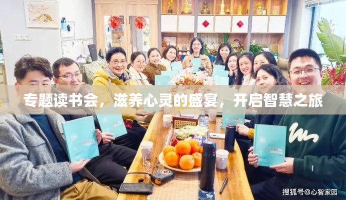 專題讀書會(huì)，滋養(yǎng)心靈的盛宴，開(kāi)啟智慧之旅