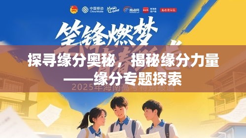 探尋緣分奧秘，揭秘緣分力量——緣分專題探索