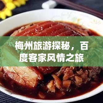 梅州旅游探秘，百度客家風(fēng)情之旅