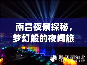 南昌夜景探秘，夢幻般的夜間旅行指南