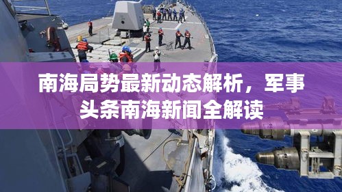南海局勢最新動態(tài)解析，軍事頭條南海新聞全解讀