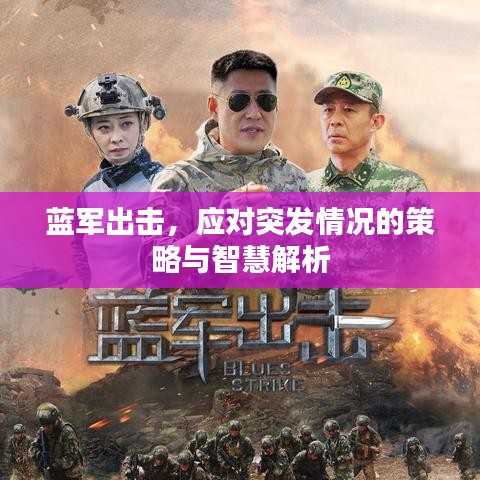 藍軍出擊，應(yīng)對突發(fā)情況的策略與智慧解析