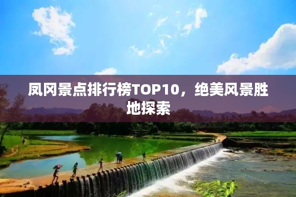 鳳岡景點(diǎn)排行榜TOP10，絕美風(fēng)景勝地探索