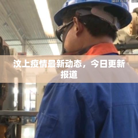 汶上疫情最新動態(tài)，今日更新報道