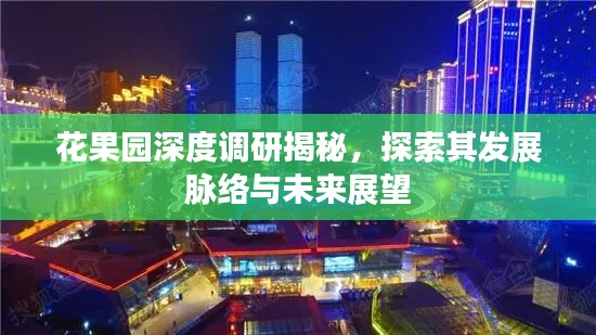 花果園深度調(diào)研揭秘，探索其發(fā)展脈絡(luò)與未來展望