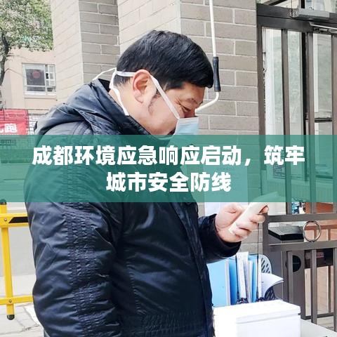 成都環(huán)境應(yīng)急響應(yīng)啟動，筑牢城市安全防線