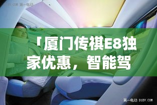「廈門傳祺E8獨(dú)家優(yōu)惠，智能駕馭的未來之選」