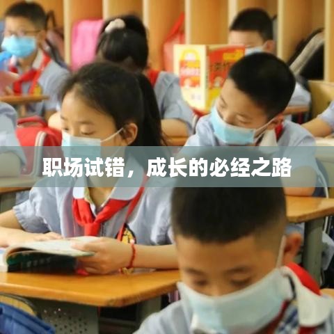 職場試錯，成長的必經(jīng)之路