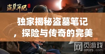 獨(dú)家揭秘盜墓筆記，探險(xiǎn)與傳奇的完美交融