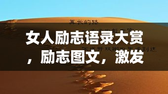 女人勵(lì)志語(yǔ)錄大賞，勵(lì)志圖文，激發(fā)無(wú)限潛能！