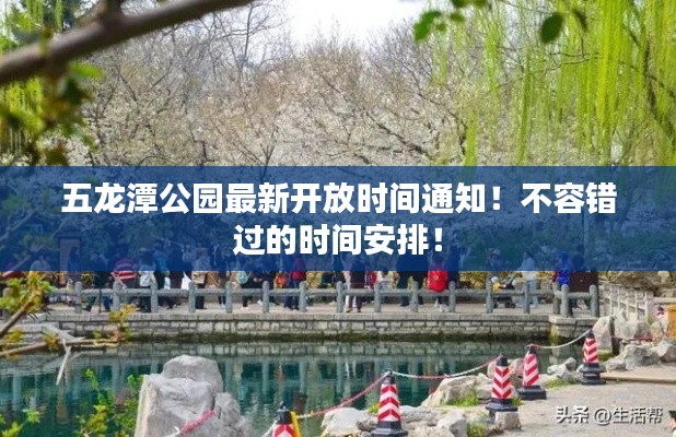 五龍?zhí)豆珗@最新開放時(shí)間通知！不容錯(cuò)過(guò)的時(shí)間安排！