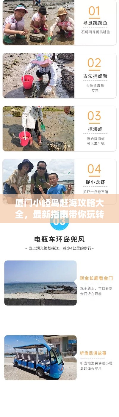 廈門小嶝島趕海攻略大全，最新指南帶你玩轉(zhuǎn)海島！