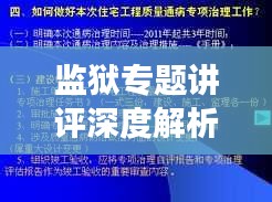 監(jiān)獄專題講評深度解析，提升管理效能與改造質(zhì)量