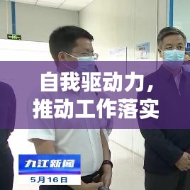 自我驅(qū)動(dòng)力，推動(dòng)工作落實(shí)的關(guān)鍵力量