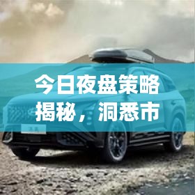 今日夜盤(pán)策略揭秘，洞悉市場(chǎng)走勢(shì)，抓住交易黃金機(jī)會(huì)