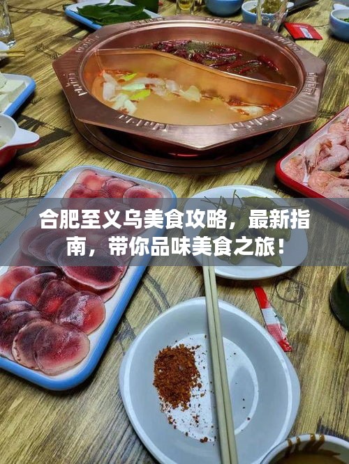 合肥至義烏美食攻略，最新指南，帶你品味美食之旅！