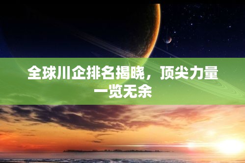 全球川企排名揭曉，頂尖力量一覽無(wú)余