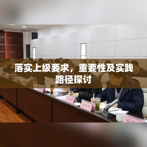 落實(shí)上級(jí)要求，重要性及實(shí)踐路徑探討