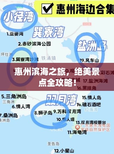 惠州濱海之旅，絕美景點(diǎn)全攻略！