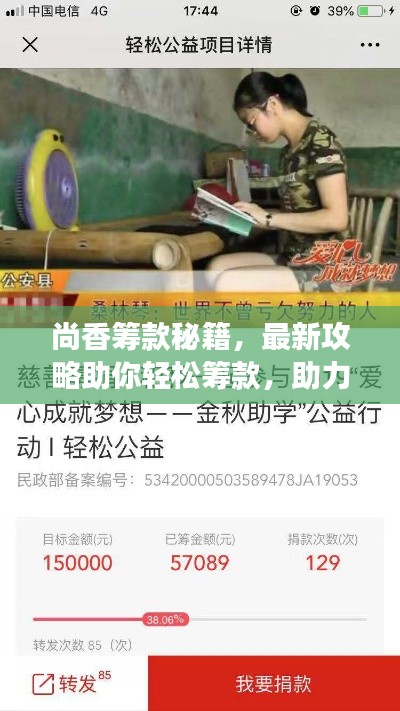 尚香籌款秘籍，最新攻略助你輕松籌款，助力夢(mèng)想啟航