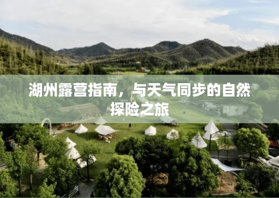 湖州露營(yíng)指南，與天氣同步的自然探險(xiǎn)之旅