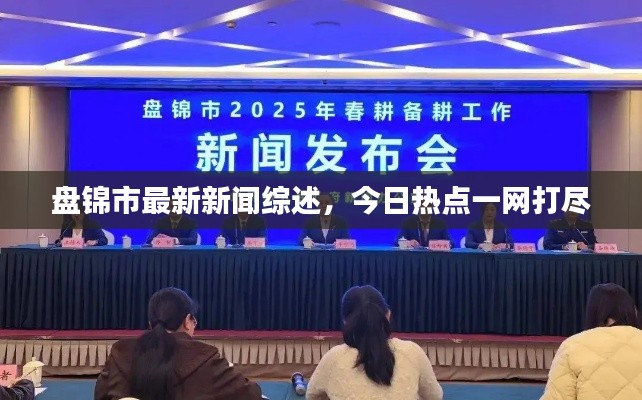 盤錦市最新新聞綜述，今日熱點一網(wǎng)打盡