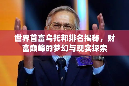世界首富烏托邦排名揭秘，財富巔峰的夢幻與現(xiàn)實探索