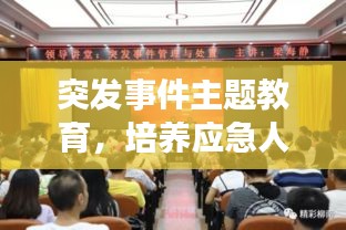 突發(fā)事件主題教育，培養(yǎng)應(yīng)急人才，積極應(yīng)對挑戰(zhàn)