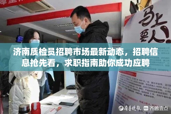 濟(jì)南質(zhì)檢員招聘市場最新動態(tài)，招聘信息搶先看，求職指南助你成功應(yīng)聘