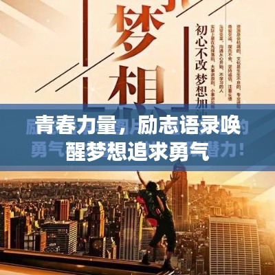 青春力量，勵志語錄喚醒夢想追求勇氣
