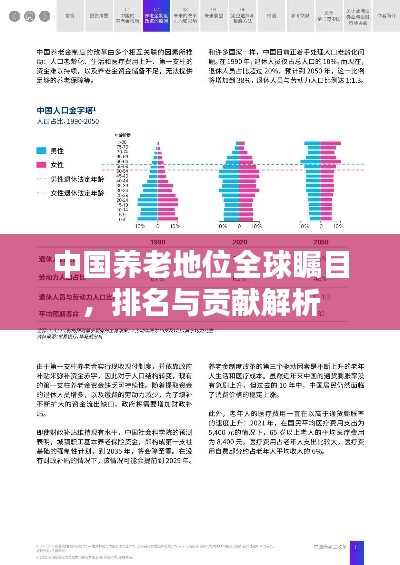 中國(guó)養(yǎng)老地位全球矚目，排名與貢獻(xiàn)解析