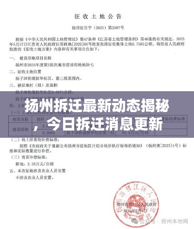 揚(yáng)州拆遷最新動(dòng)態(tài)揭秘，今日拆遷消息更新
