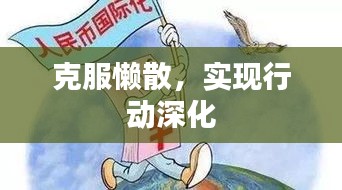 克服懶散，實(shí)現(xiàn)行動(dòng)深化