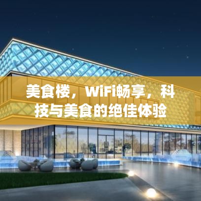 美食樓，WiFi暢享，科技與美食的絕佳體驗(yàn)