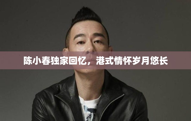 陳小春獨(dú)家回憶，港式情懷歲月悠長(zhǎng)