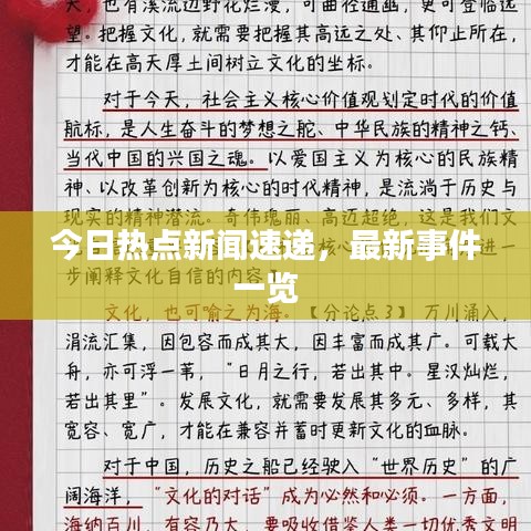 今日熱點(diǎn)新聞速遞，最新事件一覽