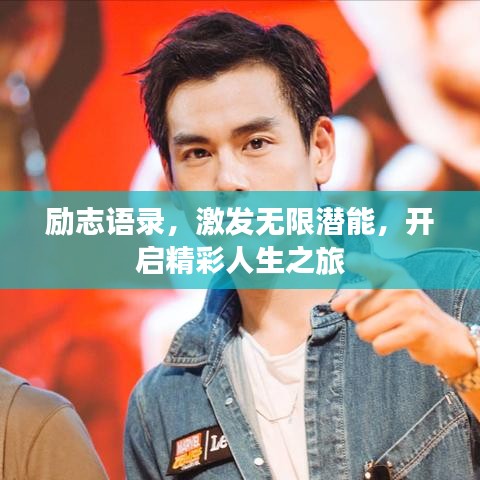 勵志語錄，激發(fā)無限潛能，開啟精彩人生之旅